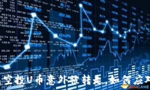   
当你的TP钱包空投U币意外被转走，如何应对这场“抢劫”?