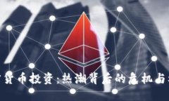 加密货币投资：热潮背后的危机与机遇