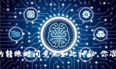 火币转TP钱包的转账时间竟