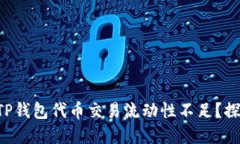 为什么您的TP钱包代币交易