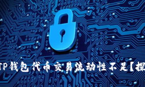 为什么您的TP钱包代币交易流动性不足？探寻解决之道！