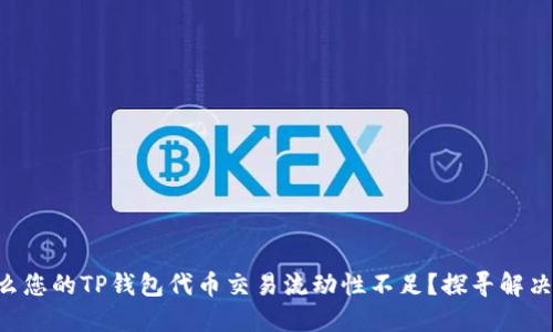 为什么您的TP钱包代币交易流动性不足？探寻解决之道！