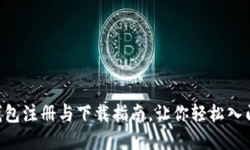 快速掌握TP钱包注册与下载指南，让你轻松入门区块链世界!