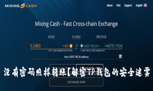 没有密码照样转账？解密TP钱包的安全迷雾
