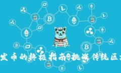 在TP钱包中发币的终极指南