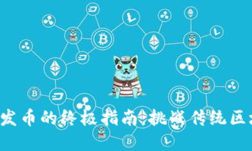 在TP钱包中发币的终极指南：挑战传统区块链的边界！