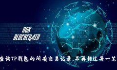 如何轻松查询TP钱包的所有