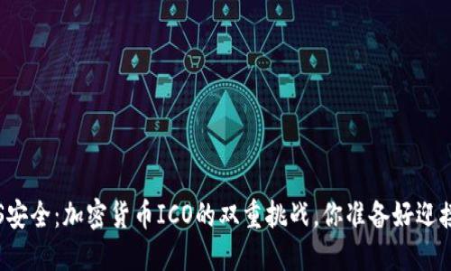投资VS安全：加密货币ICO的双重挑战，你准备好迎接了吗？