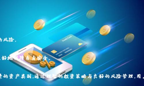 加密货币是一种利用密码学技术进行安全交易的数字货币。与传统货币不同，加密货币不依赖于中央银行或政府发行，而是通过区块链技术实现去中心化管理。这种独特的结构使得加密货币在安全性、透明度和抗审查能力方面具有显著优势。

加密货币的分类
根据不同的标准，加密货币可以进行多种分类。一方面，我们可以根据它们的功能进行分类。

实用型与资产型
实用型加密货币（Utility Tokens）是指可以在特定平台或生态系统中使用的代币。例如，以太坊（Ethereum）上的以太币（Ether）主要用于支付智能合约的交易费用。而资产型加密货币（Asset Tokens），则通常与实体资产相挂钩，比如某些能代表房地产或艺术品价值的代币。

稳定币
稳定币（Stablecoins）是一种旨在减少价格波动的加密货币。它们的价值通常与法定货币（如美元）挂钩，从而提供更大的稳定性，例如Tether（USDT）和USDC。这类货币特别适合用于交易及长期储存价值。

治理代币
另一个重要的类别是治理代币。这类代币赋予持有者参与决策的权力，比如对某一项目未来发展的投票权。持有者能够对项目进行提案和表决，进一步影响其发展方向。

加密货币的优势
加密货币提供了许多优于传统金融系统的优势，其中最明显的包括去中心化、安全性、全球可及性及低交易费用。

去中心化
去中心化是加密货币的核心特征之一。传统金融系统依赖于中央机构来处理交易和记录，而加密货币通过区块链技术实现点对点的交易，无需中介。这种模式不仅提高了交易速度，也降低了潜在的腐败和误操作。

安全性
安全性是加密货币被广泛接受的重要原因之一。利用密码学技术，加密货币交易记录是不可篡改的。只要保持私钥的安全，用户的资产就无法被非法获取，从而提供了较高的财产安全保障。

全球可及性
加密货币不受地域限制，任何有互联网连接的人都可以轻松接触和使用。这一特征使其在金融服务匮乏的地区，成为了方便实用的解决方案，帮助更多人参与全球经济。

低交易费用
相较于传统银行转账或跨境支付，加密货币在交易费用和时间效率上往往更加优越。在某些情况下，用户可以几乎零成本地完成转账，这为小额支付提供了高效的途径。

加密货币的风险与挑战
尽管加密货币具有诸多优势，但它也面临着许多挑战和风险。价格波动大、监管不确定性、黑客攻击等问题亟待解决。

价格波动
加密货币的价格波动性非常大，投资者可能在短时间内经历巨大的涨跌。例如，比特币在短短几年的时间内曾经历数次“牛市”与“熊市”，这让很多投资者的资金面临风险。

监管环境
各国政府对加密货币的态度和监管政策各不相同，某些国家甚至禁止其使用。监管的不确定性导致市场波动加剧，同时也使得一些合法的项目面临法律风险，投资者需要对此保持警惕。

安全隐患
尽管加密货币交易本身是安全的，但与其相关的交易所、电子钱包等服务平台却可能遭遇黑客攻击。例如，历史上多次发生过大型交易所被黑客攻破，造成用户资产损失的事件。投资者在选择交易平台时，必须格外小心，确保其安全性和信誉。

如何安全投资加密货币
考虑到风险，投资加密货币时，用户应采取以下策略：

分散投资
不要把所有的资产投入到单一的加密货币中。通过分散投资，可以在一定程度上降低风险。如果某一项目出现问题，其他投资可能会弥补损失。

深入研究
在做出投资决定之前，全面了解目标加密货币的技术背景、团队实力和市场前景等。在项目发展初期，能够通过深入的研究判断潜在的风险和收益。

选择安全的钱包
对于持有的加密货币，选择一个安全的钱包至关重要。硬件钱包提供了最高级别的安全性，用户可以将私钥存储在离线环境中，从而避免黑客攻击的风险。

谨慎遵守法规
在投资加密货币的过程中，务必确保遵循当地的法律法规，避免因不知情而触犯法律。此外，选择正规的交易平台，确保其合法性和公司信誉，可以更好地保障自身安全。

结论
总体来看，加密货币为全球经济带来了新的机遇与挑战。虽然它有较大的投资风险，但其提供的去中心化、透明性和安全性使其成为一种非常有前景的资产类别。通过理智的投资策略与良好的风险管理，用户可以更有效地参与这一新兴市场。对于想要尝试或深入了解加密货币的人来说，关键在于保持开放的心态，积极学习和适应这个不断变化的行业。