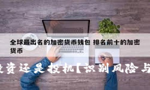 数字加密货币：投资还是投机？识别风险与机遇的终极指南