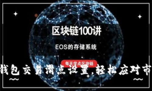 掌握TP钱包交易滑点设置，轻松应对市场波动！