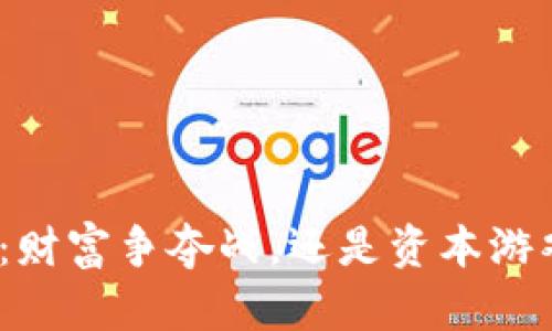 加密货币：财富争夺战，还是资本游戏的迷雾？