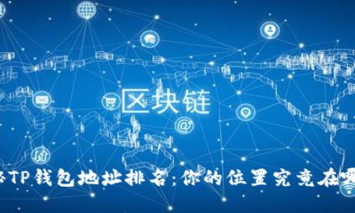 揭秘TP钱包地址排名：你的位置究竟在哪里？