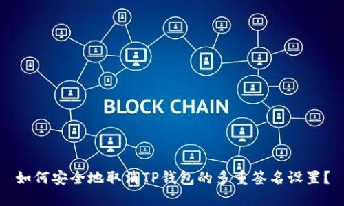 如何安全地取消TP钱包的多重签名设置？
