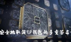 如何安全地取消TP钱包的多
