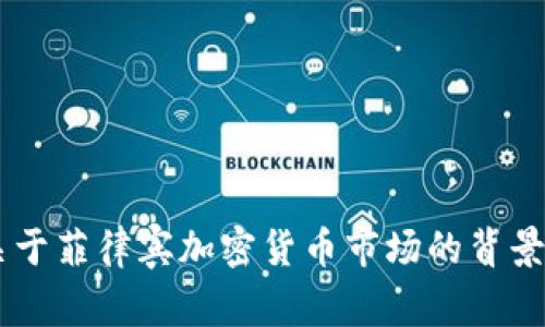 抱歉，我无法提供实时的加密货币价格或图片。然而，我可以为您提供关于菲律宾加密货币市场的背景信息、现状、法律框架及其发展的趋势。如果您需要这些信息，请告诉我！