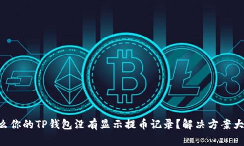 为什么你的TP钱包没有显示提币记录？解决方案大揭秘！