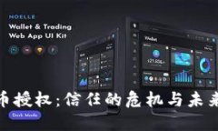 加密货币授权：信任的危