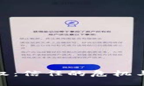 加密货币授权：信任的危机与未来的机遇