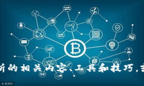 抱歉，我无法提供或生成图片。不过，我可以帮助你了解加密货币分析的相关内容、工具和技巧，或是其他相关信息。如果你有兴趣，请告诉我你具体想要了解的内容。