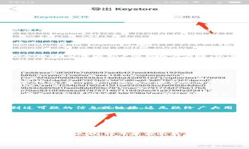t p钱包上的派币是真是假？真相背后的挑战与陷阱分析

t p钱包,派币,数字货币/guanjianci

引言：数字货币的迷雾与真相
近年来，数字货币的兴起引发了广泛的关注与讨论。作为一种新兴的金融产品，数字货币以其去中心化和高安全性的特征吸引了大量投资者。而在这个数字货币市场上，各种币种如雨后春笋般涌现，其中不乏一些关注度极高的项目。t p钱包上的派币便是其中一个备受瞩目的例子。用户纷纷涌入这个平台，想要了解派币的真实价值及其背后的故事。那么，t p钱包上的派币到底是真是假？这一问题不仅涉及到用户的投资安全，也关乎他们对数字金融的认知和理解。

数字货币的基本概念
首先，为了更好地理解派币及其在t p钱包中的地位，我们需要对数字货币有一个基本的认识。数字货币，顾名思义，是以数字方式存在的货币。它能够被用作交易、投资和储存财富。数字货币许多时候依托于区块链技术，以其透明性和去中心化的特性，吸引了众多的追随者。然而，数字货币的种类繁多，市场也鱼龙混杂，投资者在面对不同项目时，常常难以辨别其中的真伪。

什么是派币？
派币（Pi Network，又称派网络）是一种新兴的数字货币，其独特之处在于它鼓励用户通过手机应用进行挖矿。与传统的数字货币挖矿方式不同，派币并不需要大量的计算资源和电力，而是通过一种轻量级的移动挖矿机制，让普通用户也能参与其中。很多用户被其低门槛所吸引，纷纷下载t p钱包，加入到派币的挖矿队伍中。对于那些抱有希望及憧憬的用户而言，派币似乎是未来金融的一次“革命”。

t p钱包与派币的关系
t p钱包是一款集成了多种数字货币存储与交易功能的钱包应用。它为用户提供了方便的交易平台，可以轻松管理不同种类的数字资产。派币作为其中一项被纳入的钱包项目，吸引了大量用户希望通过该平台进行交易与投资。根深蒂固的用户信任感使得t p钱包成为派币挖矿和交易的热门选择.

派币值得信任吗？
然而，随之而来的问题是：派币真的可信赖吗？一方面，许多用户反馈称，他们在使用t p钱包进行派币交易时感到操作简便且安全，这给了初次接触数字货币的人以信心。另一方面，关于派币的质疑也接踵而来。有专家指出，派币的价值尚未在市场上得到实质性的验证，很多人对其是否能够实现真正的“去中心化”依然心存疑虑。

市场反响与用户反馈
在t p钱包的使用者中，部分用户表示他们已经通过派币获得了一定的收益，而这些收益究竟来源于何处则因人而异。在一个充满机遇的市场中，用户心理因收益而再次被俘获。然而，除了这部分用户之外，也有相当数量的用户深感失望，认为派币的实际价值并不能反映他们的期待。

风险与挑战
投资数字货币无疑是一项高风险的行为，尤其是像派币这样的新兴币种。投资者除了要面对价格波动外，更要警惕骗局的存在。在t p钱包中，是否有与派币相关的诈骗行为？一些用户报告称，他们在进行交易时收到过可疑的信息或链接。这无疑给广大用户敲响了警钟：在追逐利益的同时，更要保持信息的敏锐度，不要被美丽的数字迷了眼。

如何判断派币的真实性？
要判断派币的真实性，用户可以从多个角度进行考量。首先，了解它的开发背景和团队。派币是否有稳定的技术团队支撑，是判断其可信度的重要因素之一。其次，关注它的社区反馈和用户评价。通过社交媒体和相关论坛，看到其他用户的交易经验与反馈可以帮助潜在投资者做出更明智的决定。此外，还有行业专家和分析师的看法也是用户判断的重要参考。最后，不要单靠一款应用或钱包进行投资决策，多了解市场的整体动态，才能更妥善地控制风险。

结论：审慎投资，开放心态
综上所述，t p钱包中的派币问世引发了众多用户的关注与讨论。尽管派币有其独特的优势，但投资者仍需保持审慎的态度。通过全面了解其背景与市场反响，我们才能更好地做出决策。数字货币市场如同一片海洋，时而风平浪静，时而波涛汹涌，唯有具备足够的信息和判断力，才能在其中寻找机遇而非陷阱。t p钱包中的派币，并不是一个简单的投资机会，而是一场需要智慧与勇气的挑战。 

在这个不断变化的数字世界中，我们要努力提升自身的认知水平，时刻保持对信息的敏感与警惕。希望每一位投资者都能在这条数字货币的道路上走得更加稳健和明智。