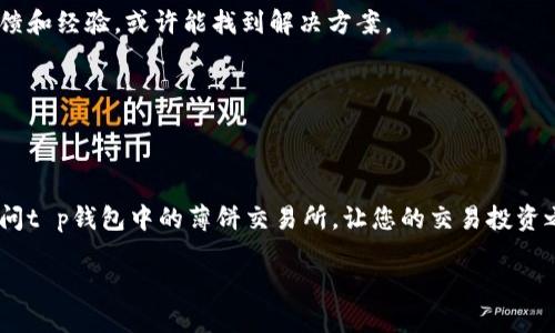 由于某种原因，您无法访问t p钱包中的薄饼交易所吗？快来了解解决方案！

t p钱包, 薄饼交易所, 解决方案/guanjianci

引言：薄饼交易所的魅力与挑战
在如今的加密货币世界中，交易所扮演着至关重要的角色，它们是手续交易、投资以及资产管理的核心平台。而薄饼交易所，作为一个去中心化的交易平台，以其便捷性和创新性吸引了无数用户。然而，有时用户在使用这些平台时却会遇到一些技术问题，比如近日我们讨论的t p钱包中的薄饼交易所无法打开的情况。这种问题不仅让用户感到困惑，也可能在某种程度上影响他们的投资决策与交易活动。

薄饼交易所无法打开的原因
在了解解决方案之前，首先需要认识到可能导致这一问题的原因。技术问题通常由多方面导致，以下是几个常见的原因：

h4网络连接问题/h4
想象一下，您兴致勃勃地准备交易，结果发现您的网络信号不稳定。网络连接问题是很多用户首次尝试打开薄饼交易所时常见的障碍。您可以检查您的Wi-Fi或移动数据连接是否正常，尝试重新连接或更换网络。

h4钱包设置错误/h4
每个钱包都有其特定的设置和参数。如果您的t p钱包设置不当，比如没有配置正确的API密钥或未连接到合适的网络节点，可能会导致您无法访问薄饼交易所。确保您的钱包已更新至最新版本，并且所有设置都已正确配置。

h4交易所维护或故障/h4
无论是集中的还是去中心化的交易所，维护和升级是不可避免的。有时，薄饼交易所本身可能因技术问题而暂时无法访问。您可以关注其官方网站或社交媒体平台的更新，以了解是否有维护公告或故障信息。

h4安全措施/h4
在加密货币交易中，安全性始终是重中之重。当交易所或钱包检测到可疑活动时，系统可能会自动阻止登录请求。这通常是为了保护用户资金安全。确保您的账户没有任何异常活动，并使用复杂的密码与双重认证。

解决方案：一步一步走向成功
如果您遇到了打开t p钱包中的薄饼交易所的问题，请不要惊慌，以下是一些具体的解决步骤，帮助您步入正常交易的轨道。

h4第一步：检查网络连接/h4
在开始之前，确保您的网络连接稳定。从手机上尝试其他应用程序，确认是否能够正常访问互联网。如果无法解决，可以尝试重启路由器或切换到其他网络。

h4第二步：更新t p钱包/h4
确保您使用的t p钱包是最新版本。开发者常常会针对用户反馈进行更新，修复可能的bug。前往应用商店，检查是否有更新可用。

h4第三步：重新调整钱包设置/h4
如果您在设置时感到不确定，不妨参考官方网站的用户指南，以确保您已按照推荐的步骤进行配置。此外，也可以加入相关的用户社区，向其他用户求助。

h4第四步：耐心等待交易所恢复/h4
当确认问题不在于网络与钱包设置时，可以稍等片刻，再尝试访问薄饼交易所。期间也可以查看该交易所的社交媒体，了解其最新状态。在使用社交媒体时，可以了解其他用户的反馈和经验，或许能找到解决方案。

h4第五步：联系客户支持/h4
有时，问题的根源可能是复杂的。此时，您可以直接联系客服支持，描述您所遇到的情况，他们通常会提供专业的帮助和指导。

结语：总是有办法解决问题
在数字货币的世界里，技术问题是不可避免的。遇到薄饼交易所的访问问题时，按部就班地排查和解决，可以降低焦虑程度，并最终走出困境。希望以上建议和步骤能帮助您成功访问t p钱包中的薄饼交易所，让您的交易投资之路不再受阻。

别忘了，参与加密货币的关键在于保持耐心，增进自己的知识和技能。加密货币市场瞬息万变，能不断适应变化才是致胜的关键。祝您在交易的旅途中顺利而愉快！