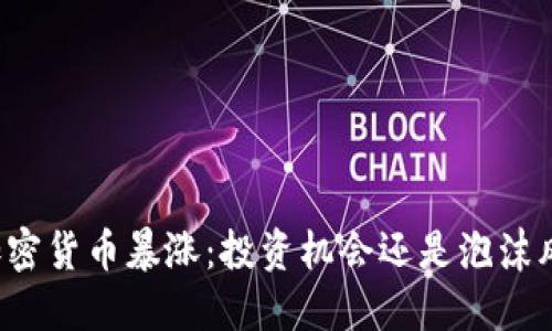 新加密货币暴涨：投资机会还是泡沫风险？