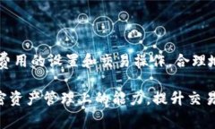 在讨论TP钱包矿工费的计算