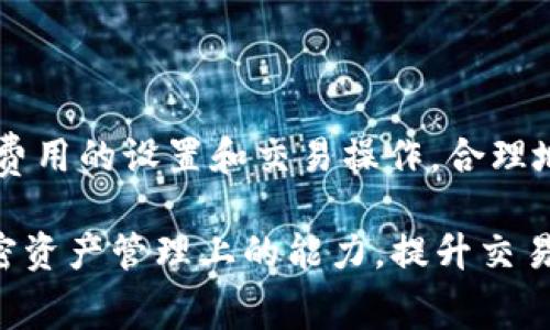 在讨论TP钱包矿工费的计算之前，首先了解一下什么是矿工费，以及它在区块链中的作用。在区块链网络（比如以太坊、比特币等）中，矿工费是用户在发送交易时支付给矿工的费用，主要用于激励矿工确认和处理交易。本文将详细介绍TP钱包矿工费的计算方式及相关因素。

一、什么是TP钱包？

TP钱包是一款多功能的数字资产钱包，支持多种公链和代币。它的用户界面简单直观，非常适合初学者使用。用户通过TP钱包可以进行多种操作，包括但不限于发送和接收加密货币、查看资产、参与去中心化金融（DeFi）活动等。在这一过程中，用户需要了解矿工费的计算，以便更好地管理他们的数字资产。

二、矿工费的基本概念

矿工费是用户在进行区块链交易时，向矿工支付的费用。这个费用的高低直接影响交易的确认速度。当网络拥堵时，用户可以选择支付更高的矿工费，以便让交易更快地被处理；反之，在网络不拥堵时，可以选择较低的费用。矿工费通常以每字节（Byte）的费用表示，交易大小越大，支付的总矿工费也就越高。

三、TP钱包矿工费的计算原理

TP钱包的矿工费通常由以下几个因素决定：

ul
listrong交易大小：/strong区块链交易的大小以字节为单位，大小通常与所包含的数据量成正比。简单的交易数据占用的字节较少，而复杂的交易（如合约调用）则占用更多字节。/li
listrong网络状态：/strong在网络繁忙时，矿工费会有所上升，因为用户为了确保交易能够及时被处理，会选择支付更高的费用。/li
listrong矿工费用设置：/strong用户在TP钱包中可以手动设置矿工费，通常钱包会提供推荐的费用，根据网络的当前状态和交易的紧急程度进行调整。/li
/ul

四、如何在TP钱包中设置矿工费？

在TP钱包中，用户可以通过以下步骤设置矿工费：

ol
li打开TP钱包，进入钱包主页。/li
li选择你想发送的加密货币，并点击“发送”选项。/li
li输入接收者的地址和发送的金额。/li
li在矿工费设置部分，用户可以选择“标准”、“快速”或“自定义”等选项。标准选项通常是系统推荐的费用，快速选项则会要求支付更高的费用以加快交易处理速度，而自定义选项允许用户手动输入费用。/li
li确认交易信息，点击“发送”即可。/li
/ol

五、如何计算矿工费？

要计算矿工费，可以使用以下公式：

precode矿工费 = 交易大小(字节) × 每字节费用/code/pre

举个例子，如果你发送一笔交易，交易大小为200字节，而当前每字节费用为0.0001 ETH，那么矿工费就是：

precode矿工费 = 200字节 × 0.0001 ETH/字节 = 0.02 ETH/code/pre

六、影响矿工费的因素

除了以上提到的基本概念和计算方式，还有几个因素值得关注：

ul
listrong市场供需关系：/strong矿工费不仅仅是由交易大小和网络状态决定的，市场上的供需关系也会影响矿工费的高低。比如，在某个特定时间段，交易数量大幅增加，而矿工数量没有跟上，势必会导致费用上涨。/li
listrong交易优先级：/strong用户的交易优先级也会影响矿工的选择。矿工往往会优先选择那些提供更高费用的交易进行处理，这就要求用户在手续费上进行合理设置。/li
listrong链上数据复杂性：/strong某些复杂的合约交易数据会显著增加交易大小，从而导致矿工费上涨。因此，了解所参与的交易类型，而选择适当的手续费设置是非常必要的。/li
/ul

七、如何降低矿工费？

许多用户希望能够降低矿工费，下面是一些有效的策略：

ul
listrong选择合适的时间发送交易：/strong在网络不那么繁忙的时段发送交易，例如凌晨或周末，通常可以获取更低的矿工费。/li
listrong使用较低的矿工费用设置：/strong根据个人需求，可以适当降低矿工费设置。在网络状态不紧张时，可以考虑支付较低的交易费用。/li
listrong了解交易类型：/strong在需要进行复杂交易时，预估好交易的必要性，避免不必要的矿工费用支出。/li
/ul

八、总结

TP钱包中的矿工费是进行加密货币交易时必须要考虑的重要一环。通过充分理解矿工费的成因及其计算方式，用户可以更加灵活地进行费用的设置和交易操作。合理地选择交易时机、支付适当的矿工费，能够使用户在区块链世界中获得更好的体验。

未来，随着区块链技术的不断发展和，矿工费的算法和管理方式也可能会发生改变。用户不断学习和适应这些变化，将有助于增强其在加密资产管理上的能力，提升交易效率。