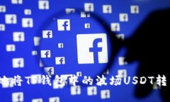 如何快捷无忧地将TP钱包中