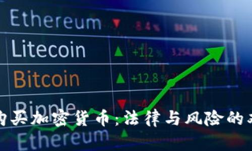 在中国购买加密货币：法律与风险的双重挑战