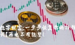 找回你的数字财富：一步