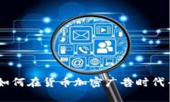 打破禁令：如何在货币加