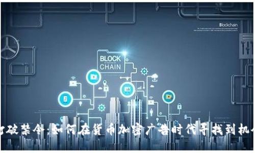 打破禁令：如何在货币加密广告时代寻找到机会