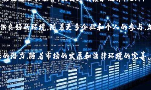 乌克兰在近年来对加密货币的态度变化较快，积极探索和引进加密货币及其相关监管框架。以下是关于乌克兰引进加密货币的几个关键点。

乌克兰加密货币的发展背景
随着全球范围内对加密货币的关注不断增加，乌克兰也开始认识到这一新兴市场的潜力。该国丰富的科技人才和互联网普及率为加密行业的发展提供了良好的基础。此外，乌克兰在经济上也面临着一些挑战，政府希望通过加密货币和区块链技术的引入，促进经济增长。

政府的立场与政策变化
乌克兰政府对加密货币的态度经历了多次波动。过去，加密货币的使用曾面临一定的法律限制。然而，随着行业的发展和社会的需求，乌克兰逐渐放宽了对加密货币的监管。2021年，乌克兰通过了《数字货币法》，为加密货币提供了合法地位，使其在法律框架内运营。

数字货币法的关键内容
乌克兰的《数字货币法》明确了加密货币的法律地位，并制定了相关的监管要求。该法律规定，加密货币交易所和提供加密服务的公司必须遵循反洗钱（AML）和打击恐怖主义融资（CFT）的规定。此外，法律还促进了加密货币的使用和交易，为投资者提供了更多的保障。

加密货币市场的现状与挑战
尽管法律框架的建立为乌克兰的加密货币市场提供了更多的合法性，但市场仍面临一些挑战。例如，整体市场的波动性、缺乏用户教育和安全性问题等。这些因素使得许多人对投资加密货币持谨慎态度。政府和金融监管机构正在努力提升公众对加密货币的理解，以促进行业的健康发展。

乌克兰的加密货币项目与创新
乌克兰不仅在法律层面上推广加密货币，还积极推动区块链技术的应用。例如，乌克兰政府已经开始探索使用区块链技术来改进公共服务，提高透明度和效率。此外，一些乌克兰初创企业也在开发基于区块链技术的金融服务，以应对传统金融体系中的各种问题。

未来的展望
展望未来，乌克兰在加密货币领域的发展潜力巨大。政府的支持和法律框架的建立将为加密货币的接受度和使用频率提供良好的环境。随着更多企业和个人的参与，加密货币有望在乌克兰的经济生活中扮演越来越重要的角色。

结语
总结来看，乌克兰在引进加密货币方面的步伐虽然起步较晚，但通过积极的政策变革和对新技术的拥抱，已经显示出强大的潜力。随着市场的发展和法律环境的完善，加密货币有望在未来的乌克兰经济中占据一席之地。

这只是一个示例，最好进一步根据具体要求进行调整和补充，以确保满足字数要求和内容深度。