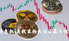 加密货币危机：是技术的失误还是人性的阴暗？