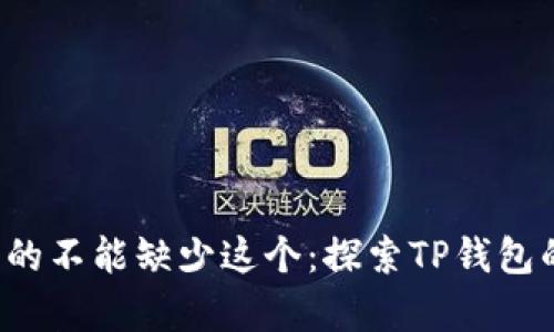 你的手机真的不能缺少这个：探索TP钱包的安卓版本！