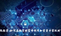 颠覆传统投资：如何在数