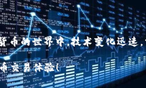    如何解决TP钱包兑换币时出现“气体失效”提示的难题？  / 
 guanjianci  TP钱包, 兑换币, 气体失效  /guanjianci 

 引言：当数字货币的世界遇上技术障碍 
 随着区块链和数字货币的普及，越来越多的人开始使用钱包应用进行交易和兑换。然而，在这些快速发展的技术背后，用户有时会遇到各种各样的问题。其中，“气体失效”的提示无疑是让用户感到挫败的一种现象。它不仅意味着交易无法进行，还可能让新手用户对整个数字货币系统产生疑虑。在这篇文章中，我们将深入探讨这个问题的根源，并提供实用的解决方案，帮助用户顺利完成兑换操作，重新找回数字货币交易的乐趣。

 认识“气体失效”提示的含义 
 在进行加密货币的交易时，我们常常会听到“气体”这个词。简单来说，气体是以太坊网络中交易和智能合约执行的手续费单位。当你在TP钱包中进行兑换时，需要支付一定的气体费用以完成交易。如果提示“气体失效”，这通常意味着你设置的气体费用过低，导致交易无法在网络中被矿工处理。换句话说，网络上的交通拥堵情况使得你的交易没有被及时认可。

 为什么会遇到气体失效的情况？ 
 有几个原因可能导致你在TP钱包中遭遇气体失效提示。首先，气体价格会随着网络的繁忙程度波动。在高峰时段，交易数量激增，矿工们优先处理气体价格更高的交易，而低气体费用的交易就可能被忽略，甚至遭到丢弃。
 其次，TP钱包的默认气体设置可能并不适合每一个时刻。在某些情况下，你可能需要手动调整气体费用，以确保你的交易能够及时完成。
 最后，使用的网络类型也会影响气体费用。如果网络连接不稳定，或者所选的网络节点反应迟缓，也可能导致气体失效的情况。

 解决气体失效问题的实用步骤 
 虽然“气体失效”提示可能令人烦恼，但并不是无法解决的问题。以下是一些可以尝试的解决方案，通过调整气体费用或者操作，实现顺利的币兑换。

h4 1. 调整气体费用设置 /h4
 如果你在进行兑换时收到气体失效的提示，首先要检查一下当前的气体费用设置。打开TP钱包，前往交易设置页面，了解当前的气体限额和预估费用。根据实际的网络情况，可以考虑手动调整气体费用，设置一个合适的值，确保它足够高，以被矿工优先处理。

h4 2. 利用实时气体费查询工具 /h4
 当前有很多网站和工具，比如Gasnow、EthGasStation等，可以帮助用户实时查看当前网络的气体费用情况。利用这些工具，可以更科学地决定自己设置的气体费用，避免因价格过低而导致气体失效。

h4 3. 耐心等待合适时机 /h4
 在网络繁忙的高峰时段，有时耐心等待是一个好选择。当网络忙碌时，很多用户会体验到类似的气体失效提示。时机选择得当，等待网络逐渐恢复，重新尝试交易，有时你就会顺利完成。

h4 4. 尝试使用不同的网络 /h4
 TP钱包支持多种网络，适时选择不同的网络也可能是解决问题的办法。例如，如果你使用以太坊网络时经常遇到气体问题，可以考虑切换到Polygon等其它网络来进行兑换，可能会收获意想不到的顺利。

h4 5. 联系TP钱包客服 /h4
 如果上述方法都不能解决问题，不妨联系TP钱包的客服。他们可以为你提供更专业的意见与解决方案，帮助你快速定位并解决问题。

 防止气体失效的长远策略 
 除了应对当前的气体失效问题，还有一些长期的策略，可以帮助用户在未来的交易中避免类似的烦恼。

h4 1. 学习了解气体费用动态 /h4
 多关注区块链社区和相关论坛，了解气体费用的变化规律，以及市场行情。这将有助于你更好地掌握何时发起交易，并确保设置最优的气体费用。

h4 2. 遵循良好习惯 /h4
 在进行币兑换和转账之前，始终检查当前的气体费用设置，确保信息的及时更新。良好的习惯能帮助你在繁忙的交易时段把握住机遇，避免不必要的失败。

h4 3. 定期更新钱包应用 /h4
 保持TP钱包程序的更新，可以帮助用户享受更顺畅和稳定的使用体验。许多钱包在新版本中会对气体费用计算方式进行，提升用户的使用体验。

 结语：和气体失效问题说再见 
 “气体失效”的提示虽然常常让人烦恼，但解决这个问题并不是一件不可达到的事情。通过了解气体费用的原理，合理设置费用，以及运用以上提供的解决方案，用户能够更轻松地进行币兑换。在数字货币的世界中，技术变化迅速，掌握其中的规律和技巧，能够让我们在投资交易中游刃有余，迎接这份数字经济带来的新机遇。

无论你是刚踏入这个领域的新手，还是已经有一定经验的用户，理解气体费用的重要性都对你的交易至关重要。希望通过本文的分享，能够帮助你更好地应对“气体失效”的困扰，享受更顺畅的数字货币交易体验！