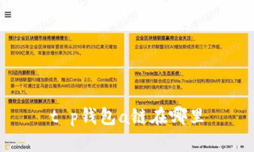 t p钱包a链在哪里