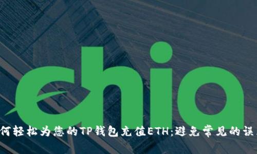 如何轻松为您的TP钱包充值ETH：避免常见的误区！