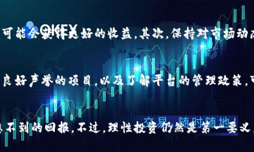   如何通过加密货币质押获得可观的利息？ / 
 guanjianci 加密货币, 质押, 利息 /guanjianci 

引言：加密货币的崛起与机遇
在数字货币的浪潮中，加密货币已经从一个新兴事物发展成全球金融的一部分。随着比特币、以太坊等主流加密资产的不断普及，人们不仅在考虑如何购买和持有这些资产，还开始探索如何通过质押这些数字资产来获得额外的收益。在这个过程中，加密货币质押（Staking）作为一种新兴的获取利息方式，逐渐走进了我们的视野。

加密货币质押是什么？
简单来说，加密货币质押是指用户将他们持有的加密资产锁定在一个特定的区块链网络中，以支持该网络的运营和安全。这种做法通常与“权益证明”（Proof of Stake）机制密切相关。质押的用户会根据其锁定资产的数量和时间获得一定比例的奖励，以此获得一定的“利息”。

为什么选择质押加密货币？
质押加密货币的原因有很多，从个人投资者的角度来看，这种方式能够带来稳定的回报。不同于传统投资手段，加密货币质押给用户提供了一个“被动收入”的机会，尤其在市场波动较大的情况下，质押带来的利息几乎可以让投资者在一定程度上抵消损失。

质押的类型与风险
在加密货币的世界中，质押并不是一个单一的过程，实际上根据不同的区块链项目，质押的方式和所面临的风险也会有所不同。大体上，质押可以分为两种类型：集中式质押和去中心化质押。
集中式质押通常由第三方平台提供支持，用户只需在这些平台上注册并选择质押的资产，平台将为用户管理技术细节。在这种情况下，用户的质押资产和收益大部分由平台掌控，虽然操作简单，但用户也需要承担平台风险。
去中心化质押则要求用户自己管理质押资产。在这种模式下，用户需要对区块链技术有一定的了解，能够操作相应的钱包和智能合约。虽然这种方式的风险和复杂度更高，但用户在操作上有更大的灵活性和控制权，收益通常也更为丰厚。

选择合适的加密货币进行质押
选择质押的加密货币时，需要考虑多方面的因素。首先要关注项目的社区活跃度和开发进展，活跃的社区通常意味着更强的市场支持和潜在的增值空间。其次，观察该项目的历史收益率，以了解投资的回报。不同项目的质押收益率差异较大，有的每年可高达20%以上，选对项目能够让利息收入翻倍。

质押的流程与步骤
如果决定进入加密货币质押的世界，必须了解基本的操作流程。首先，用户需要购买相应的加密货币。然后，将这部分加密货币存入一个支持质押的数字钱包中。接下来，选择一个合适的质押平台，按照平台的指引进行质押。通常，质押所需的步骤比较简单，只需几分钟即可完成。不过，建议事先阅读相关文档，确保了解质押的规则和潜在的手续费。

怎样最大化质押的收益
在加密货币质押的过程中，除了精挑细选项目外，用户还可以通过以下方式来最大化收益：首先，考虑合并小额质押，聚合多个小额投资到一个项目中，可能会获得更好的收益。其次，保持对市场动态的敏感，及时调整质押策略，例如在不同市场情况中选择不同的项目进行质押。最后，分散投资，并非所有的资金都放在一个项目上，避免系统性风险。

常见问题与解答
许多人在质押加密货币时，有很多疑问与不安。常见的问题包括质押是否安全、能否随时取回质押资产、质押的期限是什么等等。一般来说，合理选择有良好声誉的项目，以及了解平台的管理政策，可以大幅降低风险。许多平台提供灵活的质押选项，允许用户选择质押时间长度，甚至可以设定随时解冻的条件。

结语：把握质押机会，稳健投资未来
总之，加密货币质押为投资者打开了一扇通往持续收益的新大门。在这个数字化的快速发展的时代，能够把握住这些新兴机会，无疑会为我们带来意想不到的回报。不过，理性投资仍然是第一要义，了解市场变化、做足功课，提高自身风险意识，才能在这场新兴革命中稳步前进。