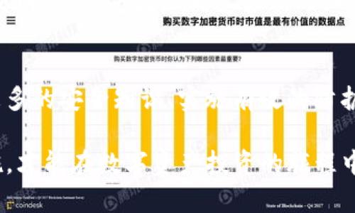   保护你的钱包：当TP钱包里的资产遭遇风险时该如何应对？ /   
 guanjianci TP钱包,资产保护,数字货币 /guanjianci 

引言：数字资产的脆弱性  
在这个逐渐数字化的时代，互联网金融如火如荼地发展，数字货币逐渐走入我们生活的各个角落。TP钱包是其中一个受欢迎的钱包应用，为用户提供了方便快捷的管理数字资产的方式。然而，随着用户数量的增长，黑客攻击和资产被盗的案例也层出不穷，让不少用户忧心忡忡。这使我们不得不思考：如何才能有效保护自己的数字资产？

遭遇盗窃的心理冲击  
当用户发现自己TP钱包里的资产意外被盗时，首先感受到的往往是震惊和恐慌。从来没有想过自己的资产会在一瞬间消失不见，这种感觉就像一夜之间被洗劫一空的家，令人生畏。随之而来的可能是无助，许多人感到自己无力挽回失去的资产，甚至可能会感到愧疚和懊悔，为什么不提前采取措施来保护自己的投资。

获取损失的真实情况  
尽管数字货币的交易十分便捷，但是一旦遭遇盗窃，用户首先需要冷静下来，明确资产被盗的真实情况。登录TP钱包账号，查看交易历史，确认盗取发生的具体时间和方式。你可能会发现一些陌生的交易记录，这是黑客利用你的信息进行的转账。这个过程虽然难以承受，但却是必要的。

寻找解决方案：与钱包平台的对话  
发现资产被盗后，及时联系TP钱包的客服团队是关键。在与客服的沟通过程中，清晰地描述你的问题，与他们分享所有相关的交易信息和细节，这样能够帮助他们进行更深入的调查。虽然这种情况不一定能立刻追回损失，但至少可以确保平台了解发生了什么，从而帮助其他用户避免类似的事件。

提升安全防护措施  
为了避免未来再次遭遇同样的悲剧，加强钱包的安全防护措施是必不可少的。以下是一些建议，帮助你加强TP钱包的安全性：  
ul  
  listrong启用双重认证：/strong确保在登录TP钱包时启用双重认证。这样，即使黑客获取了你的密码，也无法轻易进入你的账号。/li  
  listrong定期更换密码：/strong定期修改密码，使用复杂且独特的组合，避免使用生日、手机号等容易被猜测的内容。/li  
  listrong保持软件更新：/strong定期检查TP钱包的更新，确保使用最新版本，以便获得最新的安全补丁。/li  
/ul

备份与恢复的重要性  
备份是数字资产世界中的一项重要策略。TP钱包通常提供一些备份选项，无论是助记词、私钥，还是其他形式的备份，都应该在首次创建钱包时进行保存。使用物理媒介或安全云存储来存放这些备份，以防止因设备损坏或者丢失而无法恢复钱包。

学习教育与警觉性提升  
提升对数字资产的理解和警觉性也是降低财产损失的重要一步。参与一些在线课程，了解数字货币的工作原理、市场的趋势和如何分辨安全的投资行为。加入一些相关的社区或论坛，分享经验，获取其他用户的建议，这些都可以让你变得更加成熟与稳重。

社区支持：团结力量大  
在数字货币领域，建立一个支持性的社区是十分重要的。无论是线上还是线下的投资者群体，分享信息和经验都有助于提升大家的安全意识。在你的社交网络上，寻找志同道合的人，一起探讨安全措施与防盗案例，为彼此提供帮助和建议。

总结与展望  
虽然TP钱包的资产被盗是让人心碎的经历，但它也提醒我们在这个快速发展的数字经济中保持警醒。我们无法完全抵挡网络犯罪的威胁，但通过学习更多的安全知识、实施有效的防护措施以及寻求社区的支持，可以大大降低潜在的风险。面对未来，让我们共同努力，保障自己的资产安全，走上更加智慧的投资道路。

在这个瞬息万变的世界，最可怕的并不是潜在的风险，而是我们对风险的无知与不重视。正所谓“不入虎穴，焉得虎子”，唯有提前布局、完善自我保护措施，才能在数字资产投资的旅程中走得更加踏实与安心。