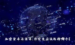 加密货币与法币：你究竟应该选择哪个？