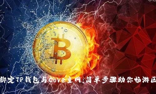 如何轻松绑定TP钱包与Cove主网：简单步骤助你畅游区块链世界