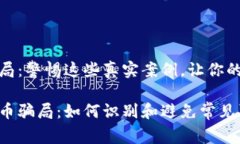 加密货币骗局：警惕这些真实案例，让你的投资