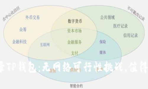 流量登录TP钱包：无网络可行性挑战，值得尝试吗？