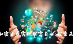 如何通过Prizm加密货币实现