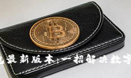 轻松闪兑TP钱包最新版本：一招解决数字货币兑换难题！