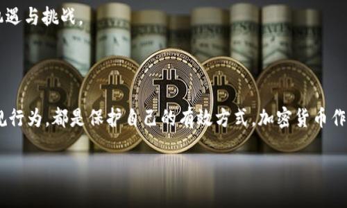 炒卖加密货币违法吗？揭开真相与风险的面纱

加密货币, 炒卖, 违法/guanjianci

引言：加密货币的兴起与争议

在过去的十几年间，加密货币如雨后春笋般涌现，从比特币、以太坊到各种山寨币，这些虚拟货币的迅速崛起改变了我们对传统金融的认知。许多人乐于参与其中，幻想通过交易加密货币获得可观的收益。然而，伴随而来的法律问题和交易风险却让不少投资者感到困惑。那么，炒卖加密货币到底是否合法？今天，我们就来细致探讨这个话题，揭开真相与风险的面纱。

加密货币的法律地位

首先，我们需要搞清楚各国对加密货币的法律地位。在某些国家，加密货币被视为商品或虚拟资产，其交易相对宽松；而在其他地方，加密货币则可能完全被禁止。例如，中国的监管政策对加密货币交易进行了严格限制，禁止了所有形式的交易与ICO（首次代币发行）。这些法律的设定，不仅是为了维护投资者的利益，更是防止金融犯罪及洗钱的手段。

在美国，美国证券交易委员会（SEC）则将某些加密货币视为证券，需要遵循证券法的相关规定。因此，是否违法的根本在于用户所在地区的法律框架和政策导向。

炒卖加密货币的风险

虽然炒卖加密货币在某些地方可能是合法的，但这并不意味着其中没有风险。首先，加密货币的价格波动异常剧烈，短时间内可能会有巨大的涨跌。这种不稳定给投资者带来了高风险，尤其是对那些没有足够市场知识的新人而言。根据数据显示，大多数第一投资者在加密货币交易中的损失率非常高，甚至超过了70%。在这样的环境中，投资者很容易和“韭菜”一样被收割。

更严重的是，加密货币市场上充斥着各种诈骗行为。Ponzi骗局、假冒交易所等等，这些都是损害投资者利益的隐患。许多投资者在遭遇损失时，往往找不到可以追索的渠道。因此，在决定参与之前，深刻理解市场的操作和风险是尤为重要的。

合法的交易平台与个人行为

如果你是在一个鼓励加密货币发展的地方，选择合规的交易平台进行交易是十分必要的。选择受到监管、信誉良好的平台，不仅能减少被骗的风险，还能在发生纠纷时获得一定的保护。在一些国家，如新加坡或瑞士，仍然有合法的交易所，并且相关法规相对成熟，为加密货币的支撑和交易提供了保障。

当然，在使用这些平台进行交易时，用户的行为也非常关键。他们需要保持警惕，确保自己不参与任何法律禁止的交易活动，例如：利用内幕信息进行交易等，这些行为可能导致严重的法律后果。

税务方面的考量

另一个不容忽视的方面是税务问题。在大多数国家和地区，参与加密货币交易产生的利润是需要依法纳税的。投资者在进行交易时，必须清楚自己可能面临的收入税或资本利得税，确保自己在法律框架内操作。很多人在初始投资时并未考虑税务因素，因此在后期被追查时才发觉，这不仅影响投资的收益，甚至可能面对罚款和法律诉讼。

从个体出发，谨慎投资

面对加密货币市场的众多风险，建议潜在投资者采取审慎的态度。首先，尽量多做功课，了解加密货币的基本知识和市场动态，加入一些专业的社区或论坛，与经验丰富的投资者交流，获取更多的信息和建议。

其次，不要将所有的资金投入到一个地方，分散投资能有效降低风险。同时，设定止损点也是一种有效的风险管理策略，确保在市场波动时，及时退出保护自己的资本。

展望未来：法律框架与市场发展

展望未来，随着技术的不断进步和市场的发展，加密货币的法律地位可能会逐步明朗化。许多国家开始对加密货币进行尝试性的监管，旨在保护消费者并规范市场。可以预见，这一行业还将伴随着法律框架的不断调整而继续演变。

同时，随着区块链技术的发展，社会对加密货币的接受度也在不断提高，促使这个领域更加成熟。未来的加密货币市场可能会在法律与市场的双重推动下，迎来新的机遇与挑战。

结论：谨慎决策，理智投资

总之，炒卖加密货币是否合法，首先取决于用户所处的法律环境。在决定参与之前，必须对当地的法律法规有清晰的理解。此外，在交易过程中保持警惕、科学投资、合规行为，都是保护自己的有效方式。加密货币作为一种新兴投资方式，虽充满机遇，但同样蕴藏风险。随着更多的教育和信息传播，相信无论是投资者个人，还是整个市场层面，都能朝着更加健康和稳定的方向发展。

通过以上揭示，我们希望您能拥有一个更加清晰的视角来看待加密货币的炒卖与法律的关系，在这个充满机会与挑战的市场中，做出更加明智的选择。